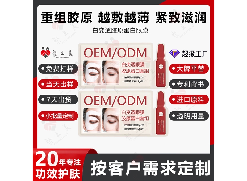 白变透胶原蛋白眼膜OEM