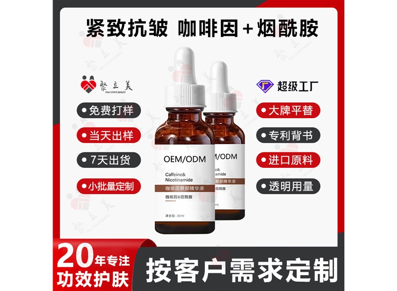 咖啡因眼部精华液OEM