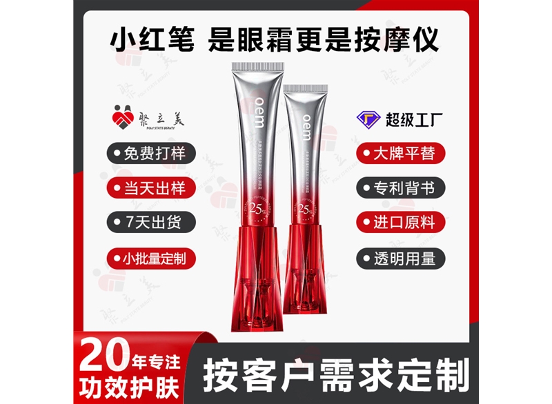 小红笔紧致抗皱眼霜OEM