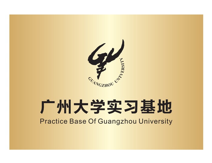 广州大学实习基地